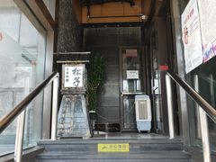 -松子料理(亮马桥店)