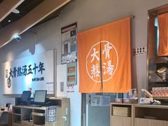 -味千拉面(淮安万达店)