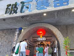 -破瓦寒窑·地摊烤羊排