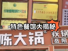 -陈大锅·岳阳鱼馆·地道岳阳菜(美食街店)