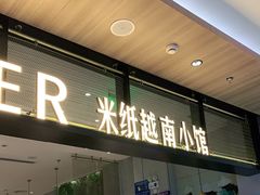 门面-米纸越南小馆(金鹰世界店)