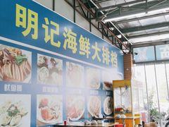 -明记海鲜大排档(巽寮湾店)