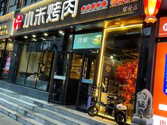 门面-小米烤肉-泥炉炭烤(常营店)