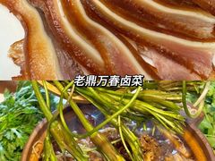 -老鼎万春卤菜(五代传承创始老店)