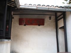 -乌镇东栅景区-茅盾故居