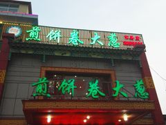 门面-赵记煎饼卷大葱(泰山大街店)