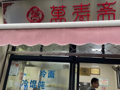 门面-万寿斋(山阴路店)