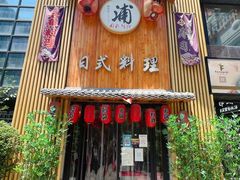 门面-浦·传统日式料理(3 5 1 1 店)