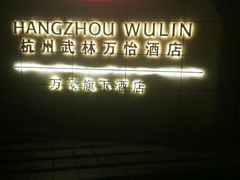 -杭州武林万怡酒店