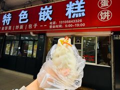 -温岭特色嵌糕(开元店)