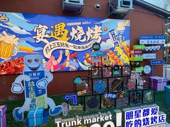 -奉天宴遇烧烤·冒锅