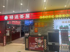 -禄运茶居·手工点心(猎德店)