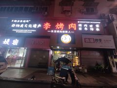 -李烤肉(非物质文化遗产)
