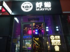 -蜉蝣酒吧(仓山万达店)
