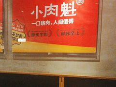 -小肉魁家•烧肉放题自助(南门中大国际店)