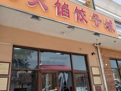 -小叶大馅饺子城
