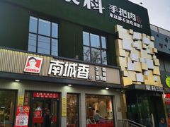 -蒙料·手把肉(望京店)