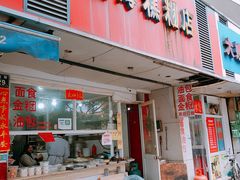 门面-固海糕团店