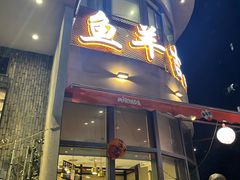 -龚兴城鱼羊吉·家传湖北菜(苗栗路总店)
