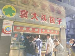 -袁大头包子(光华路店)