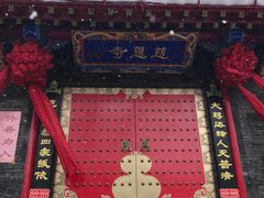 -慈恩寺