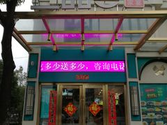 门面-三品香·江浙菜(松江九谊店)