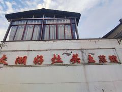 -太湖好灶头土菜馆(石公路店)