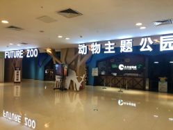 -未来动物城动物主题公园(大悦城店)