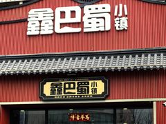 -鑫巴蜀小镇 · 水煮鱼专研店(玉桥店)