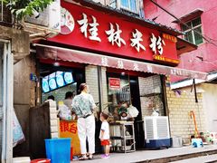 门面-覃肥叔桂林米粉(粮道街店)