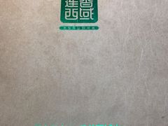 -莲香西域·正宗新疆菜(龙华店)