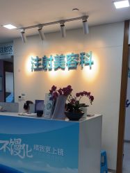 -重庆星宸整形美容医院