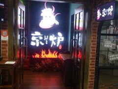 -三人行骨头王火锅(长寿店)