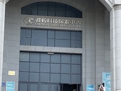-诚毅科技探索中心