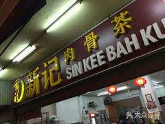 -新记肉骨茶