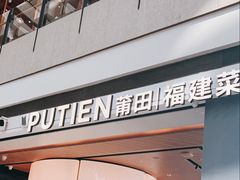 -莆田餐厅PUTIEN(颐堤港店)