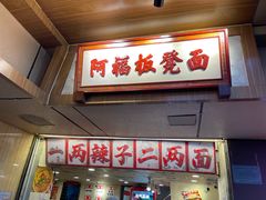 -阿福板凳面(观音桥店)