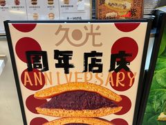 -辛一·铜锣烧(大宁久光店)