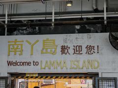 -南丫岛