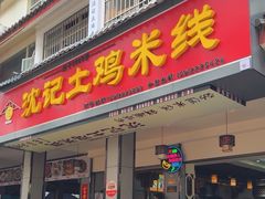 -沈记土鸡米线(七星街品牌中心店)