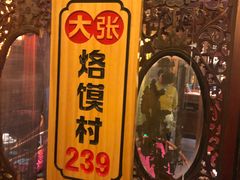 -大张烙馍村(泉山店)