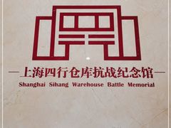 -上海四行仓库抗战纪念馆
