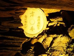 -瑶琳仙境