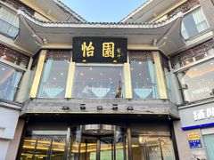 -怡园饭店-餐厅(四望亭店)