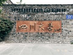 -四川大学(华西校区)