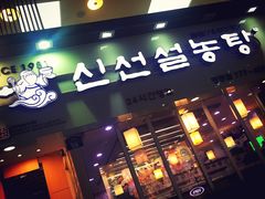 -神仙雪浓汤(明洞店)