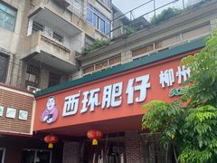 -西环肥仔螺蛳粉(总店)