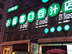 -老磁器口豆汁店(天坛店)