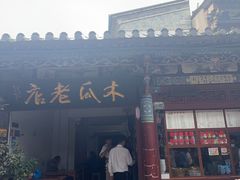 -木瓜老店