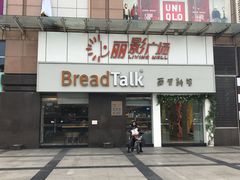 门面-BreadTalk面包新语·烘焙蛋糕(海珠丽影广场店)